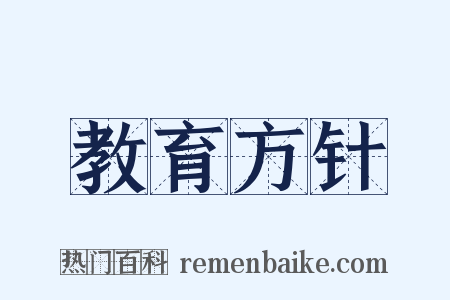 教育方针是什么意思的图片